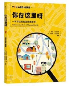 你在这里呀:一本可以玩的互动地理书 9787201116501 (英)罗宾·雅各布斯著 天津人民出版社