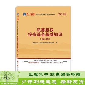 基金从业资格考试2018新版辅导教材：《股权投资基金（含创业投资基金）基础知识》（第二版）