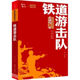 铁道游击队