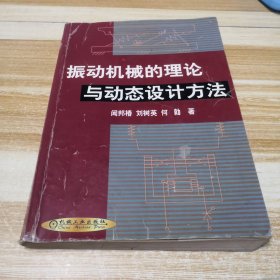 振动机械的理论与动态设计方法