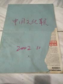 中国文化报2002年10月