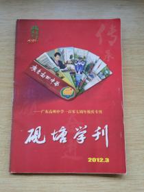 《砚塘学刊》广东高州中学一百零七周年校庆专刊 2012.3（E9151）