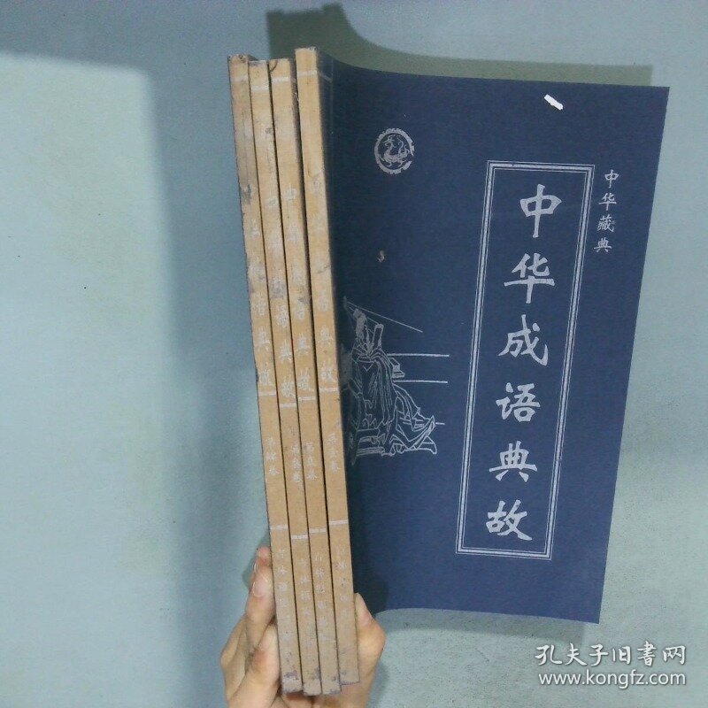 中华成语典故   全四册  齐豫生 吉林摄影出版社