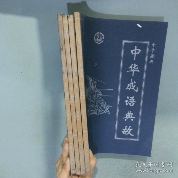 中华成语典故   全四册  齐豫生 吉林摄影出版社
