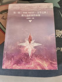 第一届『THE NEXT·文学之新』新人选拔赛作品集（上）