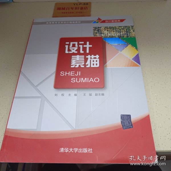 高等院校艺术设计“十二五”规划教材·高等教育艺术设计精编教材（设计基础类）：设计素描