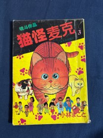 猫怪麦克 3 魂斗作品