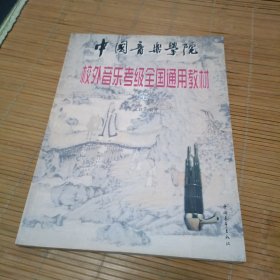 中国音乐学院校外音乐考级全国通用教材：笙