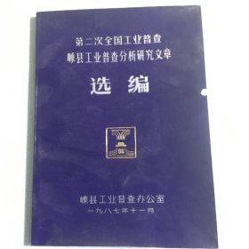 第二次全国工业普查嵊县工业普查分析研究文章选编