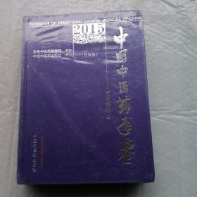 中国中医药年鉴（2015卷行政卷）全新