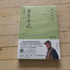 重生手记 修订本（李开复、毕淑敏、何裕民、于莺郑重推荐，凌志军抗癌十五年康复之书！ ）