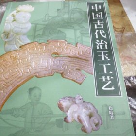 中国古代治玉工艺