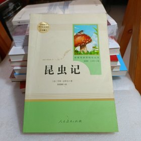 名著阅读课程化丛书 昆虫记 八年级上册