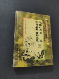 遵生八笺、茶经、饮膳正要、食物本草精译