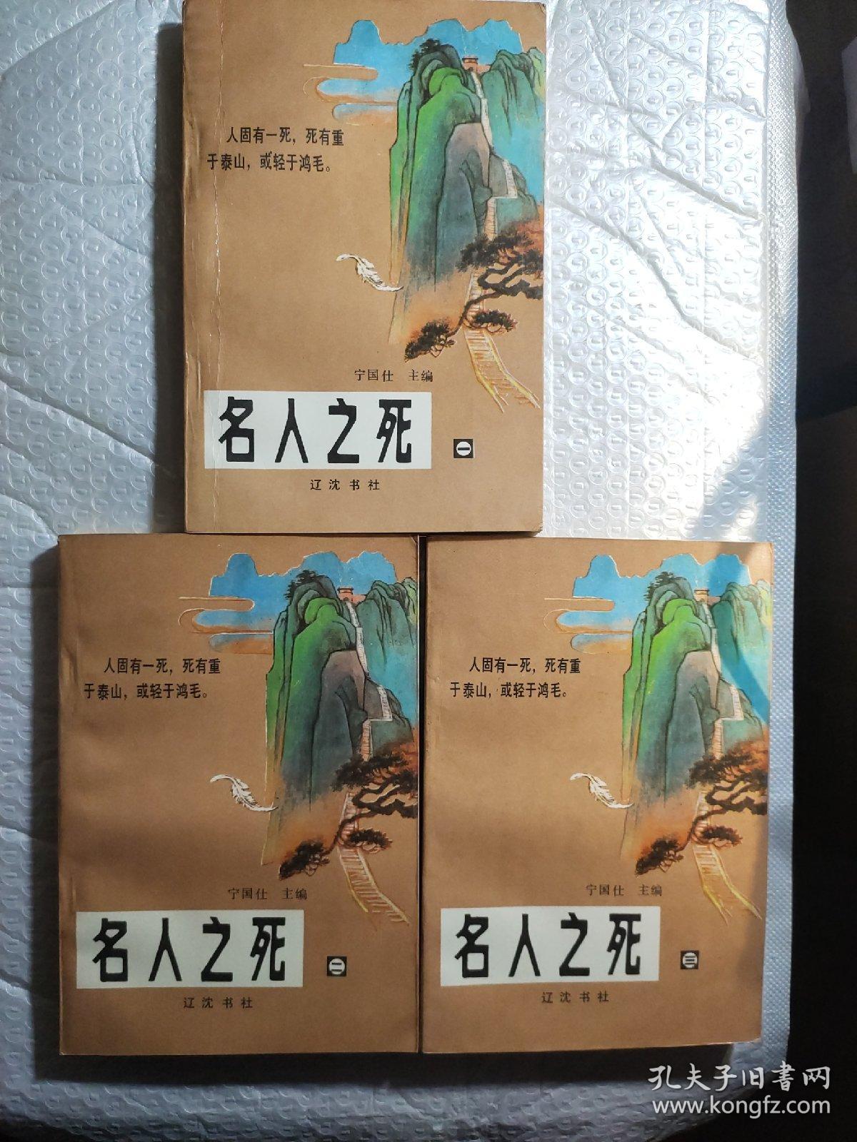 名人之死.第一、二、三卷