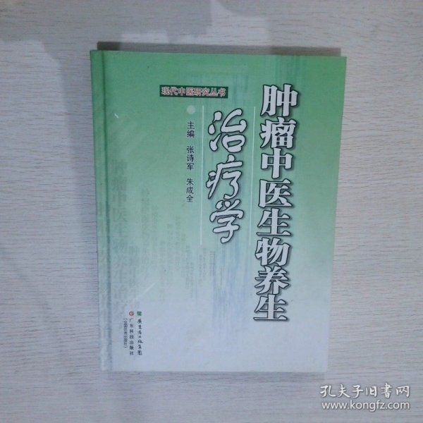 现代中医研究丛书：肿瘤中医生物养生学