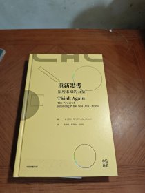 重新思考：知所未知的力量，《另一种选择》作者沃顿商学院教授新书