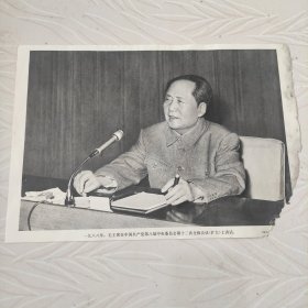 毛主席图像画片宣传画，1968年，毛主席在中国共产党第八届中央委员会第十二次全体会议上讲话，品相如图边角有破损。