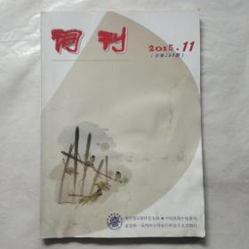 词刊2015年11月号