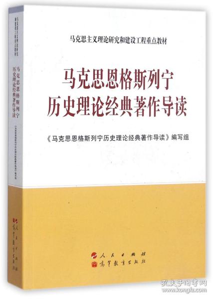 马克思恩格斯列宁历史理论经典著作导读