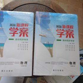 新课程学案高中同步导学 物理必修第二册第三册两本合售含配套作业