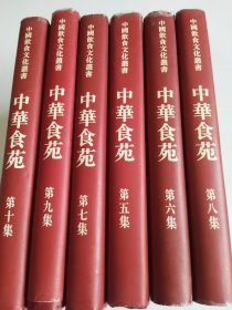 中华食苑 (第五、六、七、八、九、十册)6本合售〈精装〉中国饮食文化丛书