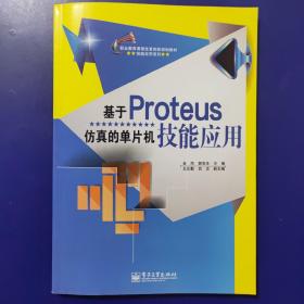 基于Proteus仿真的单片机技能应用（双色）