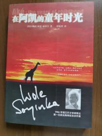 在阿凯的童年时光（1986年诺贝尔文学奖得主索因卡作品 第一位获此殊荣的非洲作家）  自藏书，干净品相好，基本未翻阅