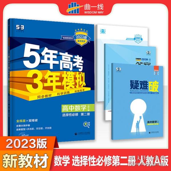 曲一线 高中数学 选择性必修第二册 人教A版 2021版高中同步 配套新教材 五三