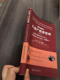 城市金融之不动产投资管理：房地产投资信托REITs、产业基金与公共住房（保障房）