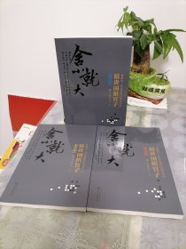 精讲围棋官子《官子计算》《官子手筋》《官子次序》3本合售