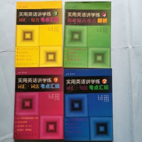實(shí)用英語講學(xué)練（1-4）