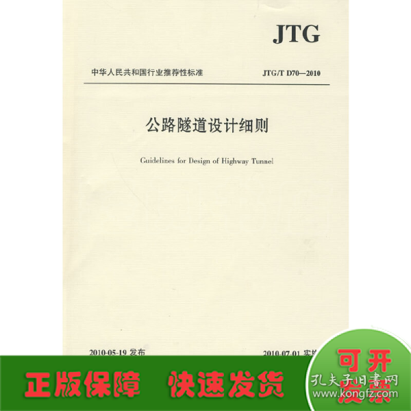 中华人民共和国行业推荐性标准（JTG/T D70-2010）：公路隧道设计细则