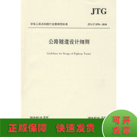 中华人民共和国行业推荐性标准（JTG/T D70-2010）：公路隧道设计细则