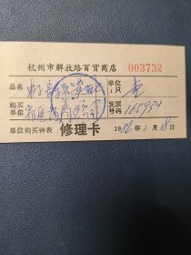 杭州市解放路百货商店 修理卡1986年(该类物品默认邮政挂刷)