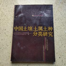 中国土壤土属土种分类研究（16开插图本278页）