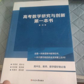 高考数学研究与创新第一本书