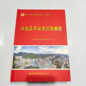 清流县革命老区发展史