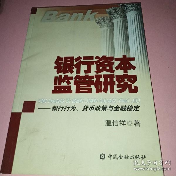 银行资本监管研究：银行行为、货币政策与金融稳定