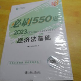 正保会计网校必刷550题2023年度经济法基础