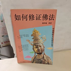 如何修证佛法