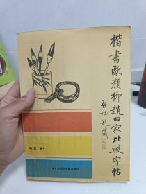 楷书欧颜柳赵四家比较字帖