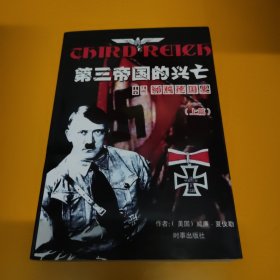 第三帝国的兴亡（上下册）