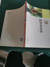 趵突泉史话
