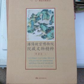 沈阳故宫博物院藏文物精粹绘画卷上