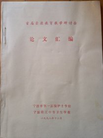 首届素质教育教学研讨会论文汇编