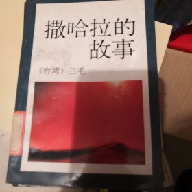撒哈拉的故事