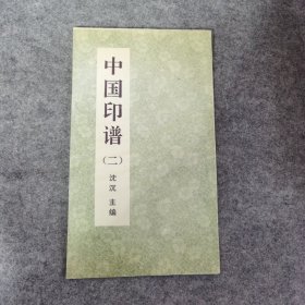 中国印谱（二）