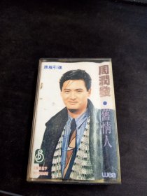 《周润发 旧情人》首版黑卡老磁带+华声知音卡，华纳供版，半岛音像出版，珠海华声印制发行