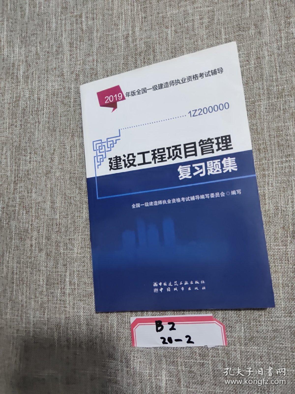 2019一级建造师考试教材:建设工程项目管理复习题集